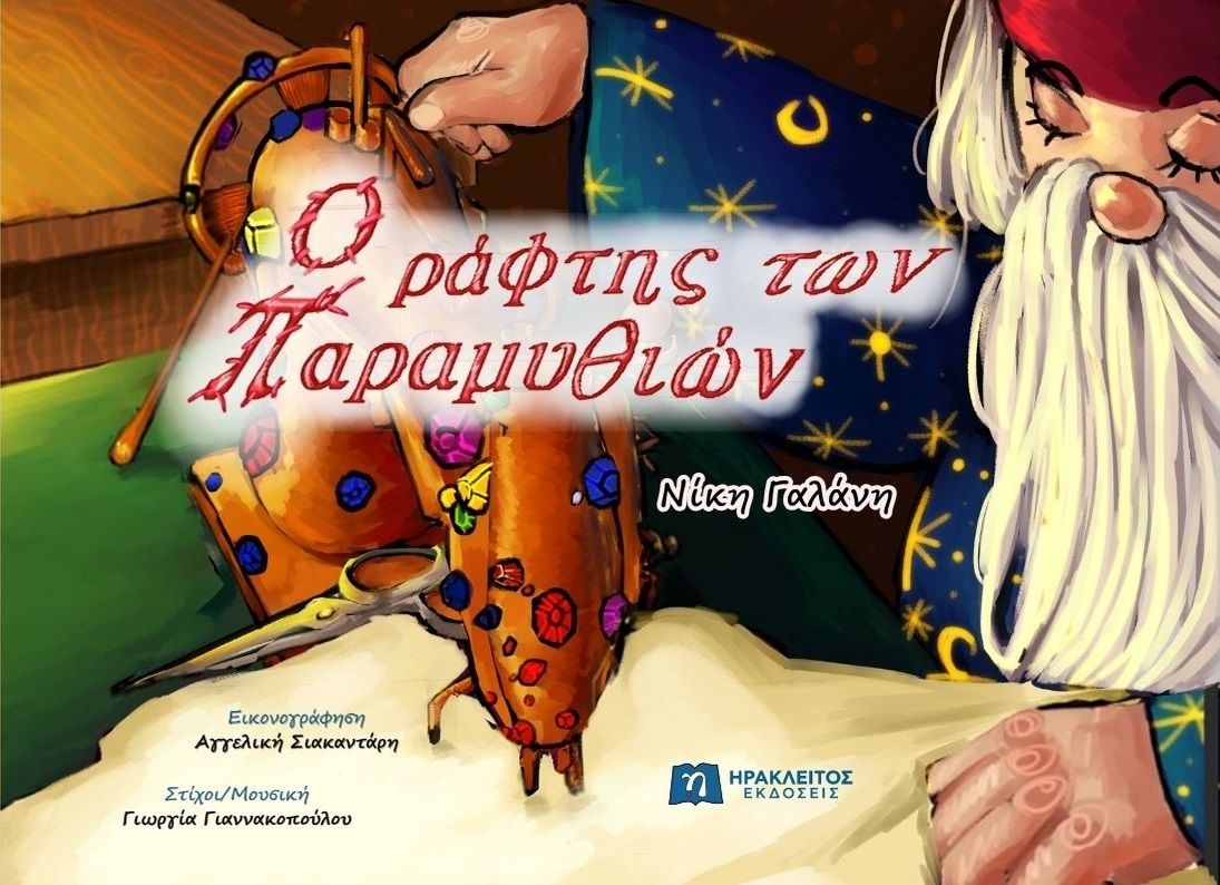 2025, Αγγελική  Σιακαντάρη (), O ράφτης των παραμυθιών, , Νίκη Γαλάνη, Ηράκλειτος Εκδόσεις